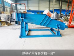 <b>煤碳礦用篩多少錢一臺？</b>