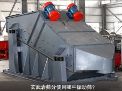 玄武巖篩分使用哪種振動(dòng)篩？