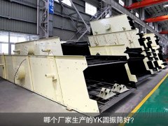 <b>哪個廠家生產(chǎn)的YK圓振篩好？</b>